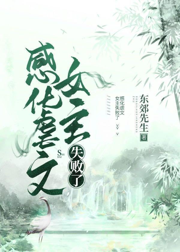 感化虐文女主失败了封面
