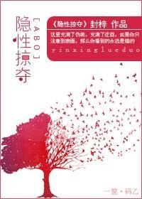 [ABO]隐性掠夺封面