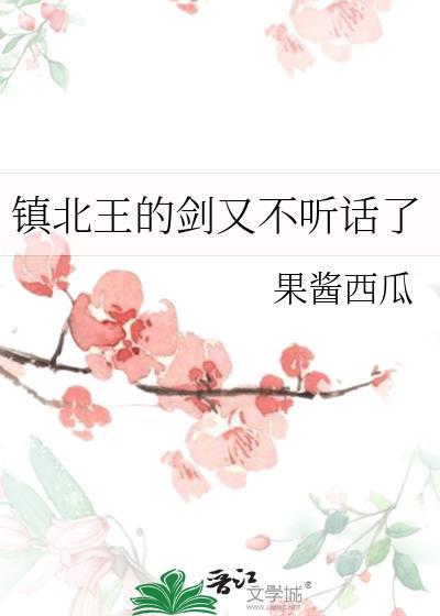 镇北王的剑又不听话了封面