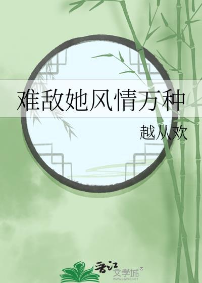 难敌她风情万种封面