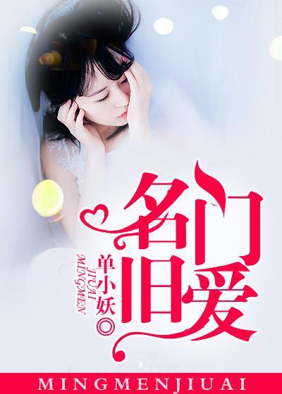 名门旧爱封面