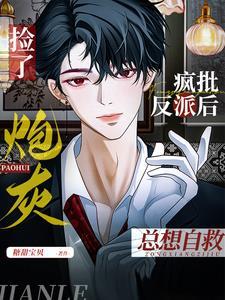 捡了疯批反派后，炮灰总想自救封面