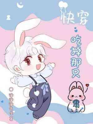 [快穿] 吃掉那只小兔子封面
