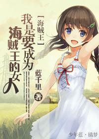 [海贼]我是要成为海贼王的女人封面