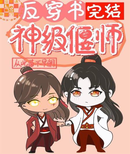 反穿书之神级偃师封面
