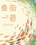 鱼街一爸封面