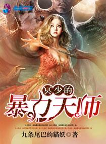 冥少的暴力天师封面