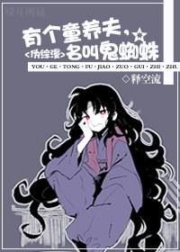 (奈落)有个童养夫,名叫鬼蜘蛛封面