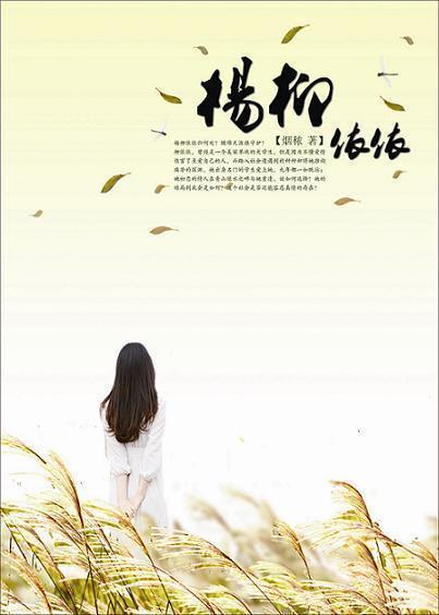 杨柳依依封面