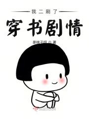 我二刷了穿书剧情封面