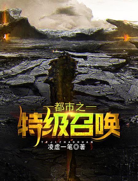 都市之特级召唤封面