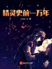精灵史前一万年封面