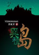 异种岛封面