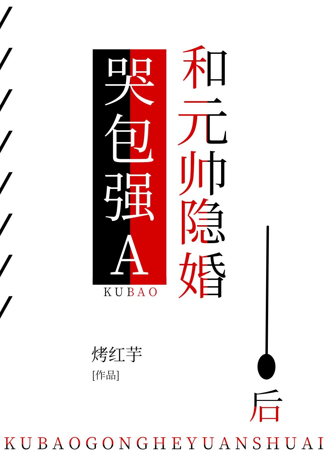 哭包强A和元帅隐婚后封面