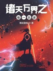 诸天万界之唯一玩家封面