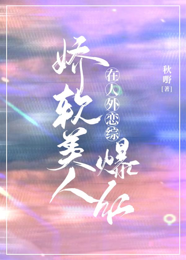 娇软美人在人外恋综爆红封面