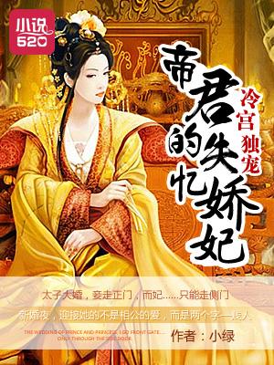 冷宫独宠：帝君的失忆娇妃封面