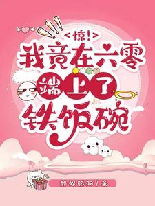 惊!我竟在六零端上了铁饭碗封面