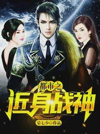 都市之近身战神封面