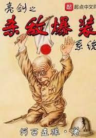 亮剑之杀敌爆装系统封面