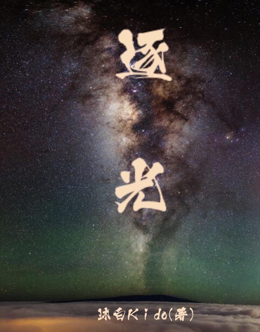 逐光封面