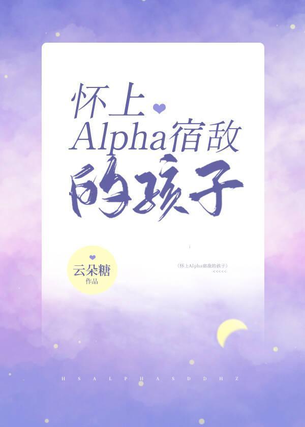 怀上Alpha影后的孩子封面