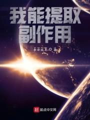 我能提取副作用封面