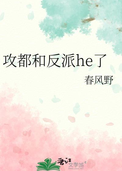 攻都和反派he了封面