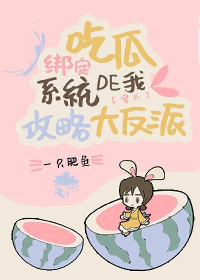 绑定吃瓜系统的我攻略了大反派封面