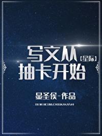 写文从抽卡开始[星际]封面