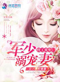 特工重生：军少溺宠妻封面