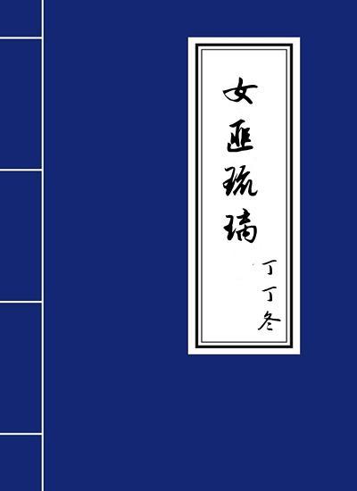 女匪琉璃封面