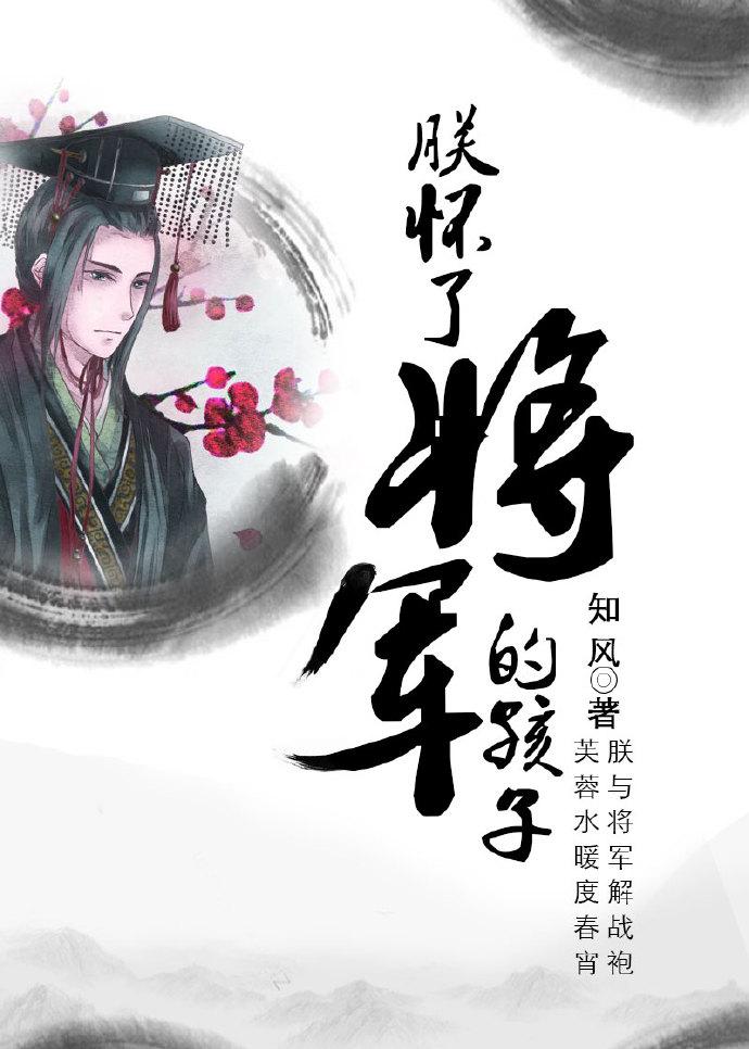 朕怀了将军的孩子[系统]封面