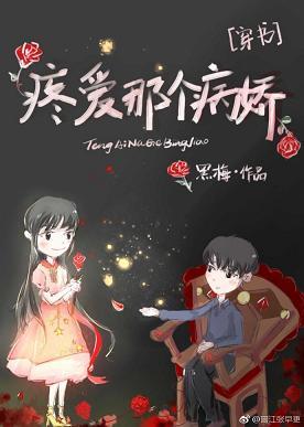 疼爱那个病娇[穿书]封面