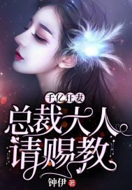 千亿狂妻：总裁大人请赐教封面