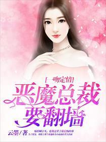 一吻定情，恶魔总裁要翻墻封面