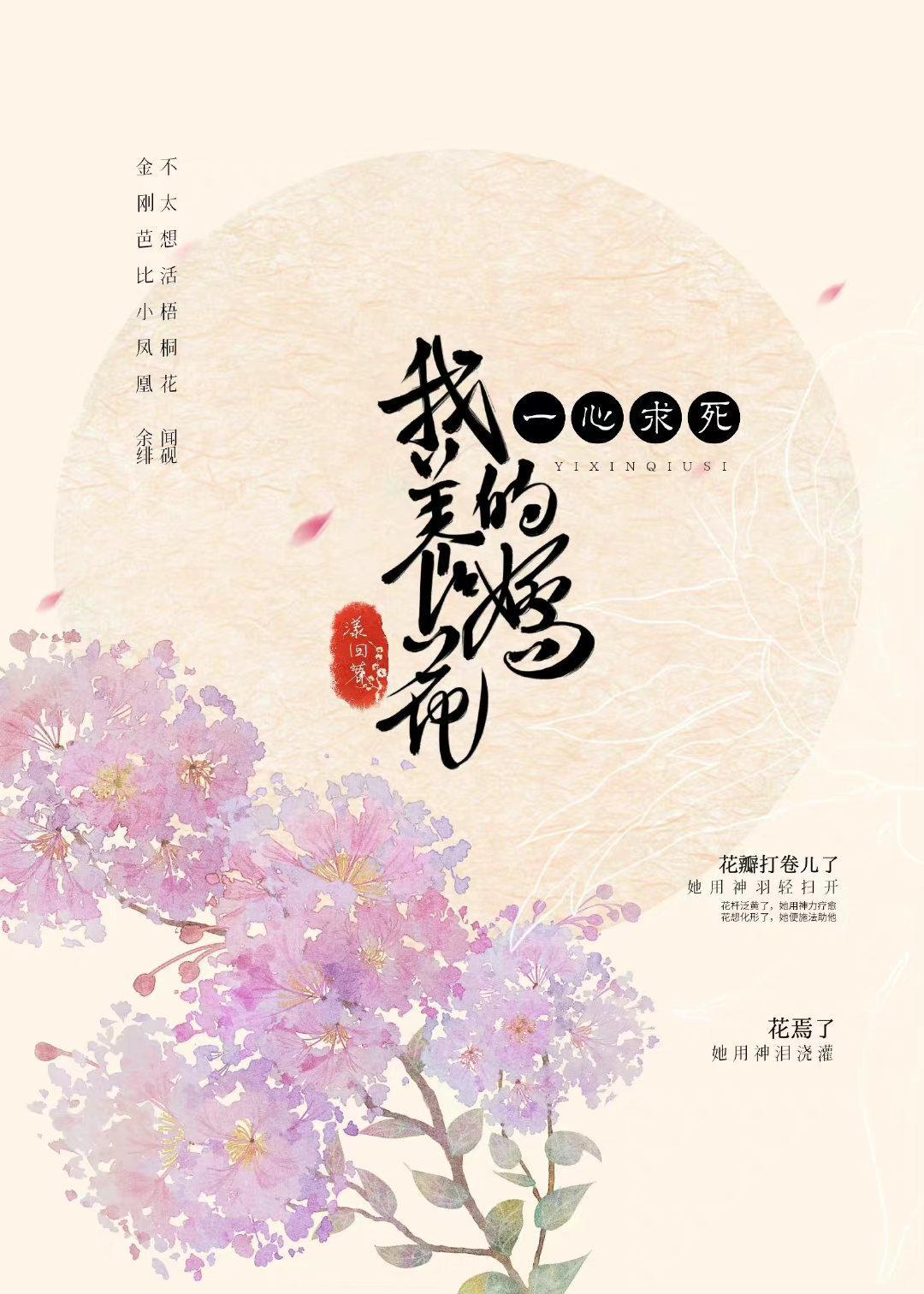 我养的娇花一心求死封面
