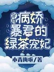 穿成病娇暴君的绿茶宠妃封面