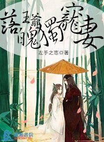 落魄王爷独宠妻封面