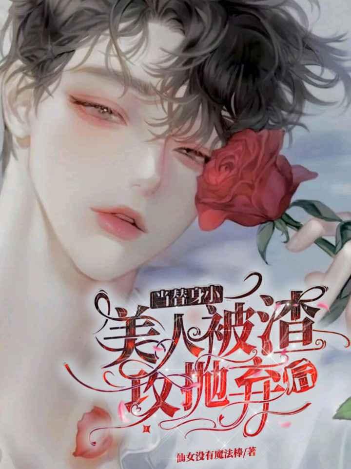 他过分乖巧封面