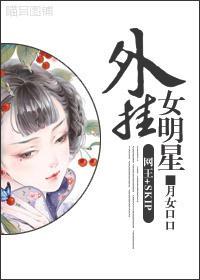 外挂女明星封面