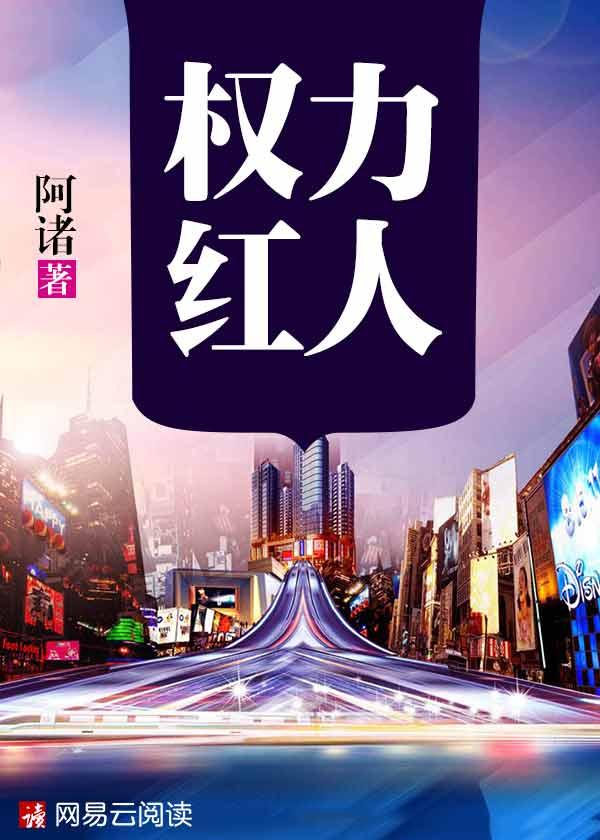 权力红人封面