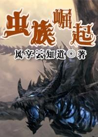 虫族崛起封面