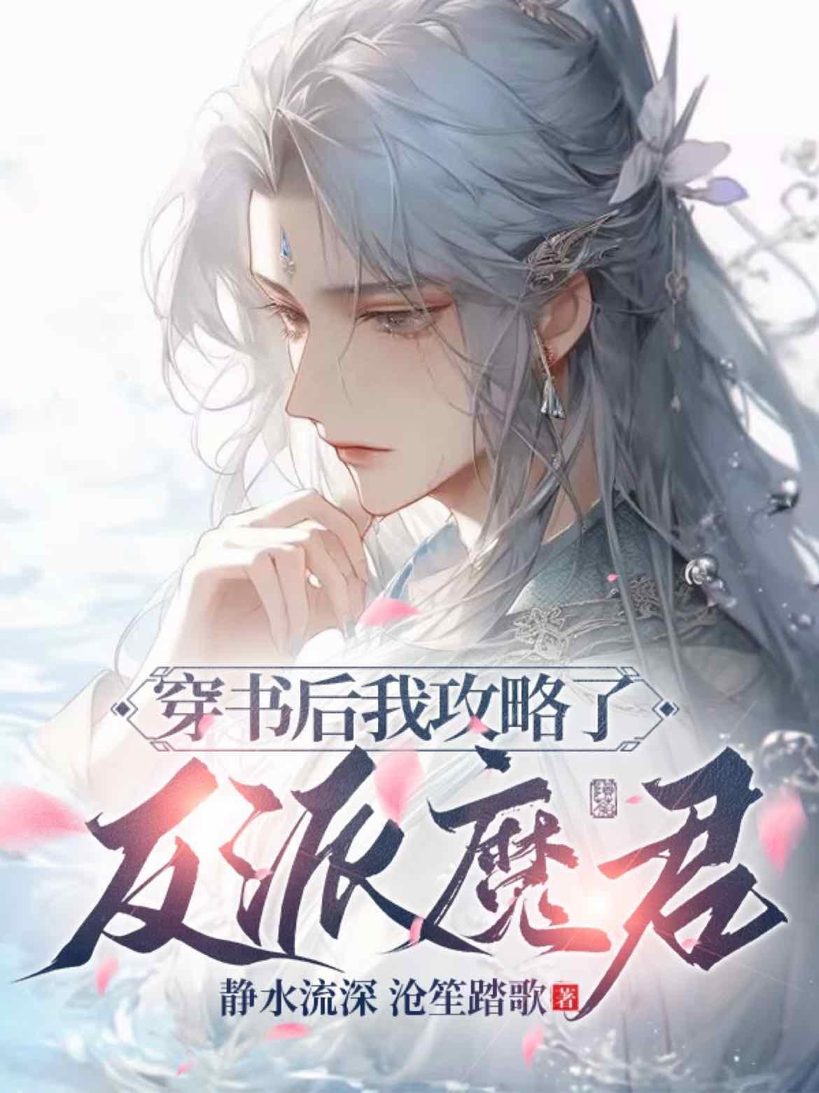 穿书后我攻略了反派魔君封面