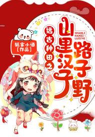远古种田之山里汉子路子野封面