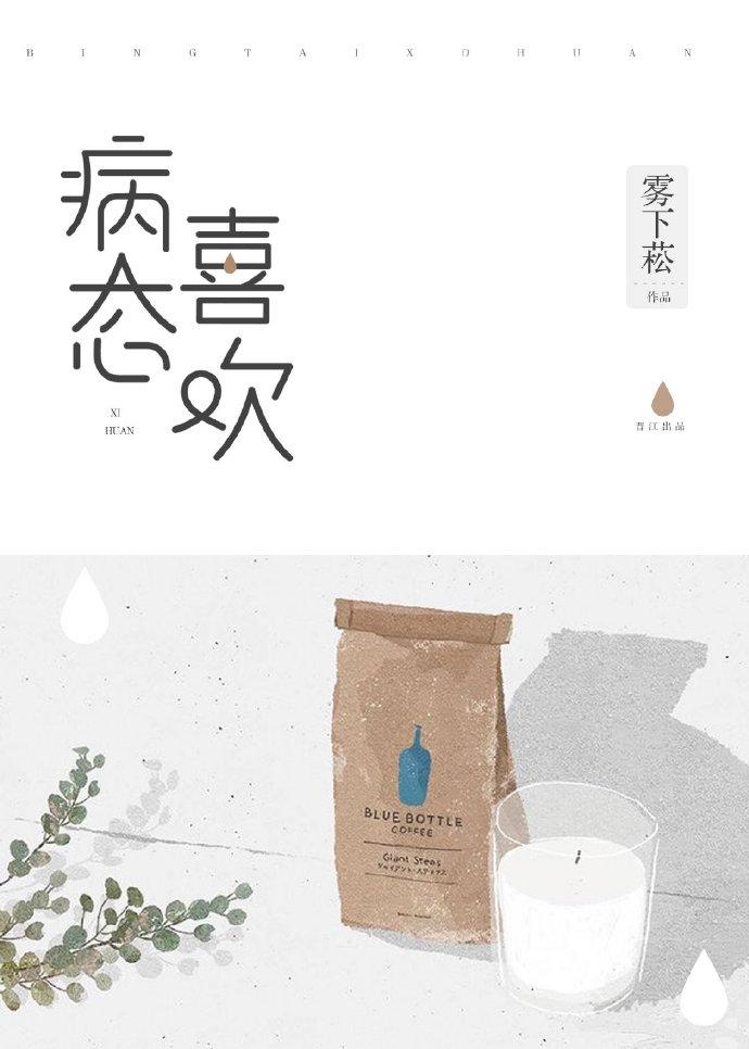 病态喜欢封面