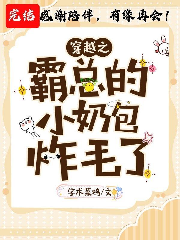 穿越之霸总的小奶包炸毛了封面