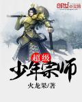 超级少年宗师封面