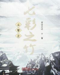 斗罗之七彩之竹封面