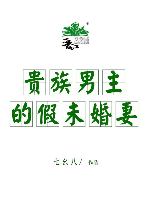 贵族男主的假未婚妻封面